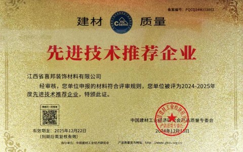 东方喜邦地坪公司荣获《建材质量-先进技术推荐企业》称号