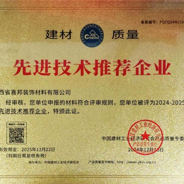 东方喜邦地坪公司荣获《建材质量-先进技术推荐企业》称号