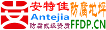 耐固®东方防腐地坪